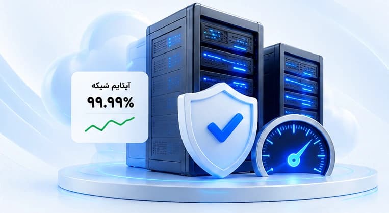 سرورهای ممتازسرور همراه سپر امنیت و سرعتسنج در حالت روشن