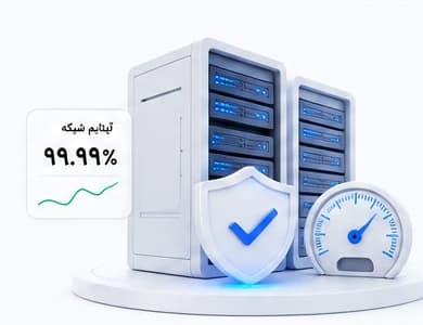 سرورهای ممتازسرور همراه سپر امنیت و سرعتسنج در حالت روشن
