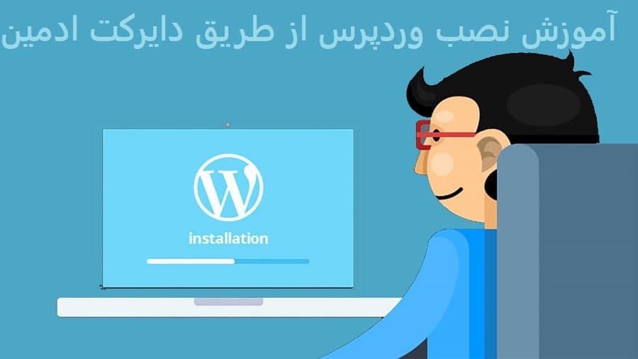 آموزش ساده ترین روش نصب وردپرس از طریق دایرکت ادمین