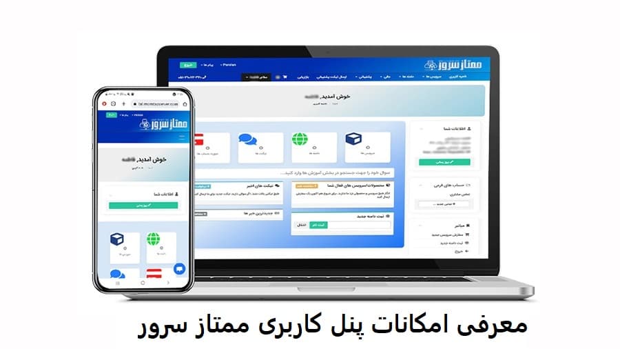 معرفی امکانات پنل کاربری ممتاز سرور