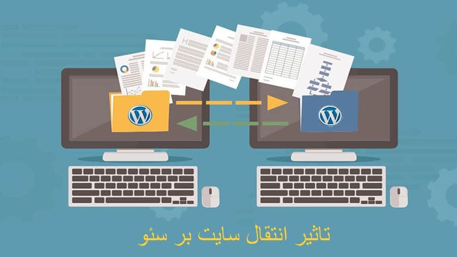 آیا انتقال سایت به هاست دیگر باعث تاثیر منفی بر سئو سایت می شود؟