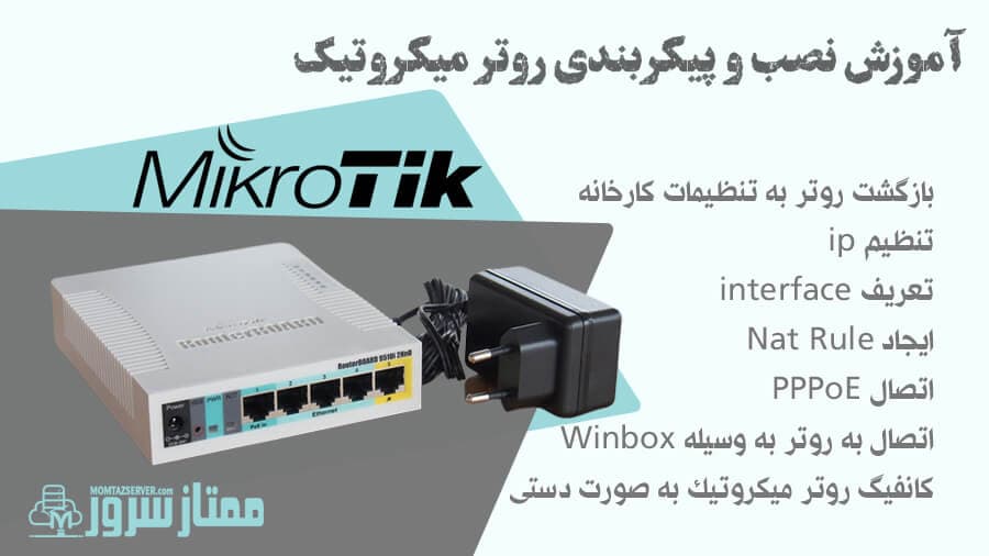 آموزش نصب و پیکربندی روتر میکروتیک