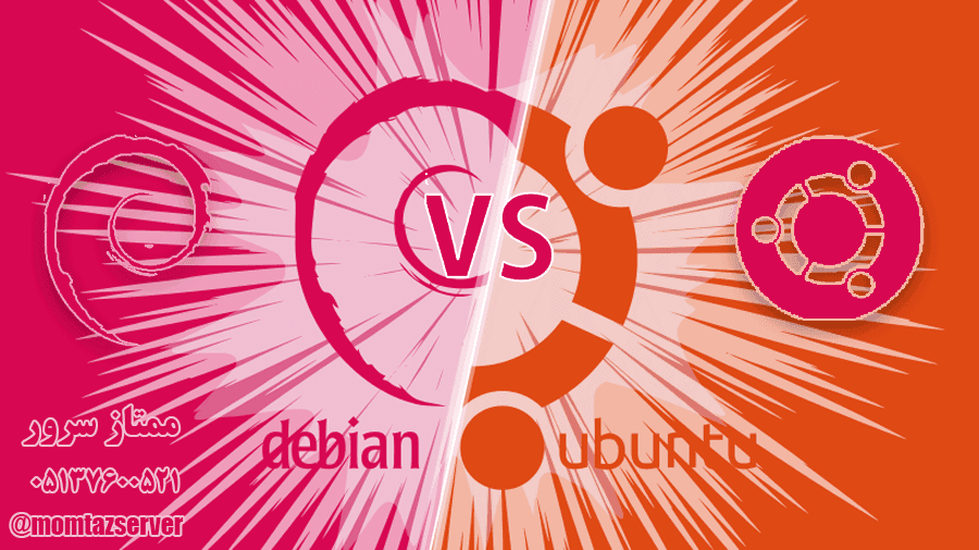مقایسه debian و ubunto، کدام یک برای شما مناسب تر است؟
