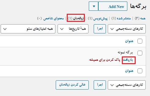 بازیابی برگه حذف شده در وردپرس