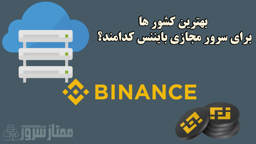 بهترین کشور سرور مجازی بایننس