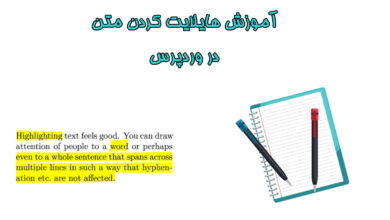 هایلایت کردن متن وردپرس
