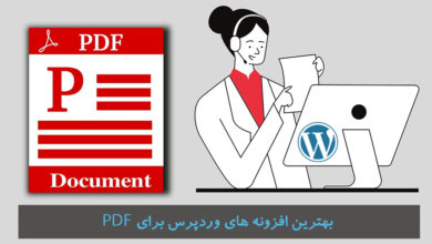 افزونه PDF وردپرس