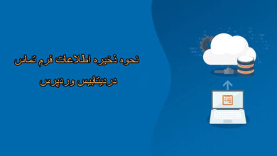 ذخیره اطلاعات فرم تماس دیتابیس وردپرس