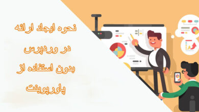 ایجاد ارائه وردپرس