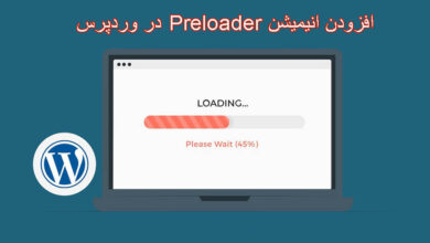 افزودن انیمیشن Preloader وردپرس