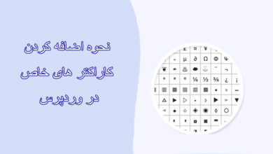 اضافه کردن کاراکتر وردپرس