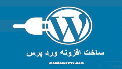 ساخت افزونه وردپرسی