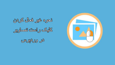 غیر فعال کردن کلیک راست وردپرس