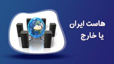 تفاوت هاست اشتراکی ایرانی خارجی