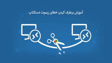 خطای پورت ریموت دسکتاپ