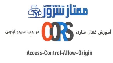 فعال سازی CORS در آپاچی
