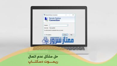 مشکل اتصال ریموت دسکتاپ