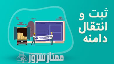 ثبت دامنه در ممتاز سرور