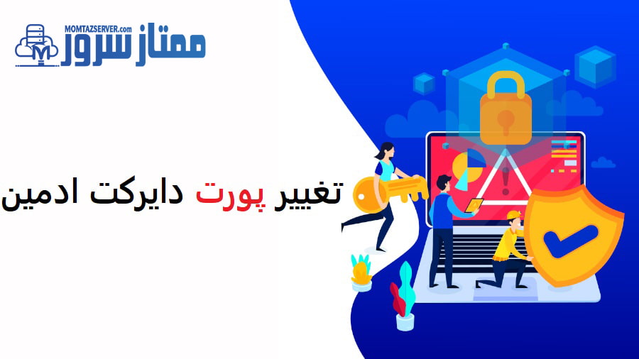 تغییر پورت دایرکت ادمین