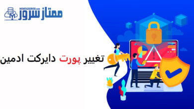 تغییر پورت دایرکت ادمین