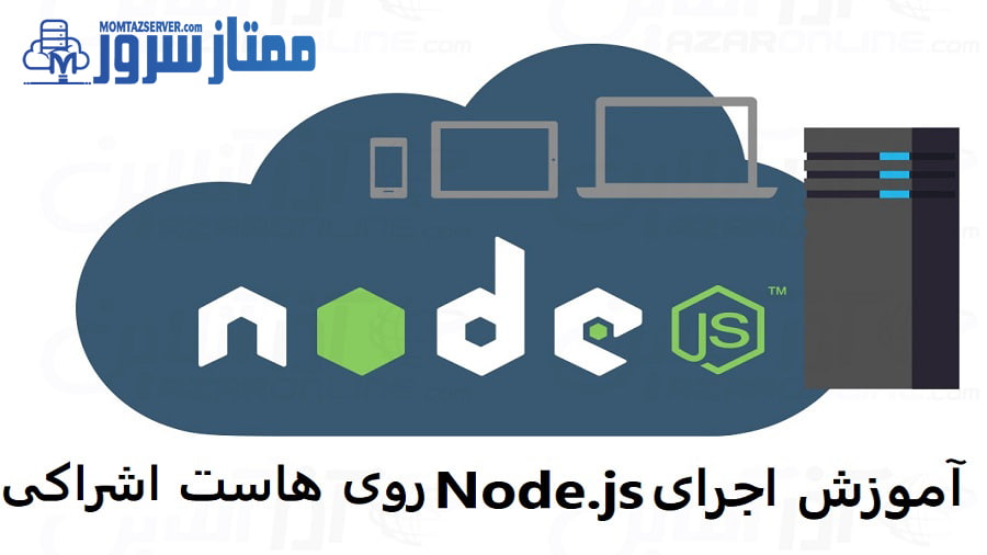 اجرای Node.js