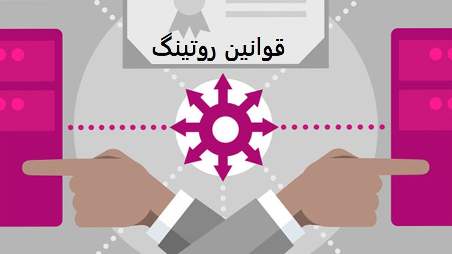 قوانین روتینگ