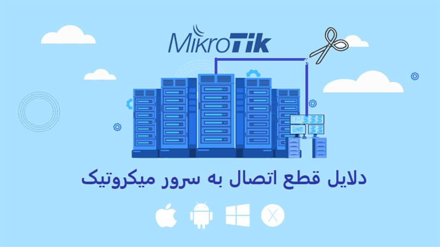 قطع ارتباط با میکروتیک