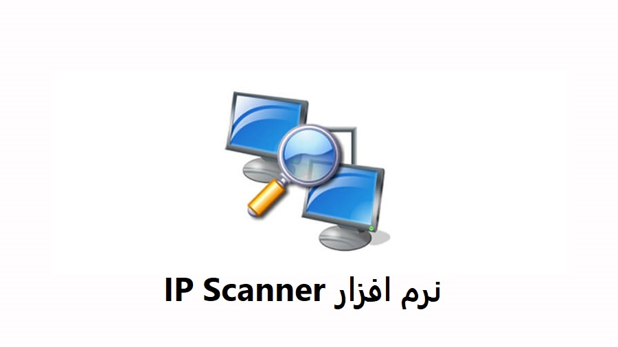 نرم-افزار-IP-Scanner