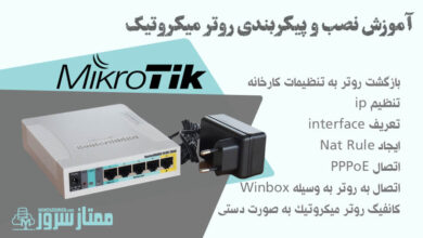 نصب روتر میکروتیک