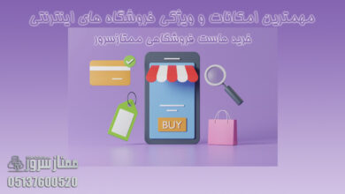 امکانات فروشگاه اینترنتی